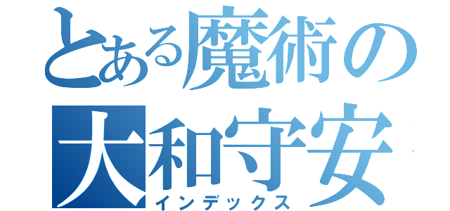 とある魔術の大和守安定（インデックス）