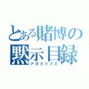 とある賭博の黙示目録（アポカリプス）