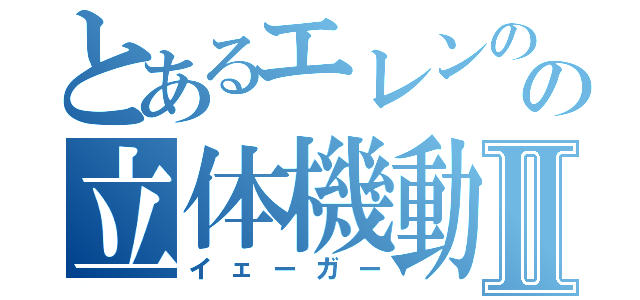 とあるエレンのの立体機動Ⅱ（イェーガー）