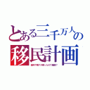 とある三千万人の移民計画（豪州や南アが断ったので属国？）