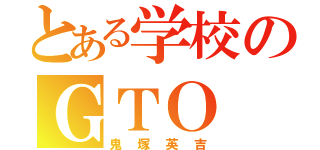 とある学校のＧＴＯ（鬼塚英吉）