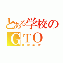 とある学校のＧＴＯ（鬼塚英吉）