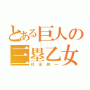 とある巨人の三塁乙女（村田修一）