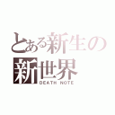 とある新生の新世界（ＤＥＡＴＨ ＮＯＴＥ）