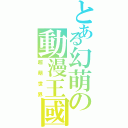 とある幻萌の動漫王國（超萌世界）