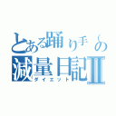 とある踊り手（笑）の減量日記Ⅱ（ダイエット）