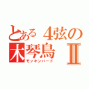 とある４弦の木琴鳥Ⅱ（モッキンバード）