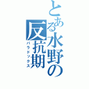 とある水野の反抗期（パラドックス）