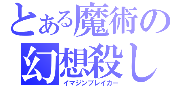 とある魔術の幻想殺し（イマジンブレイカー）