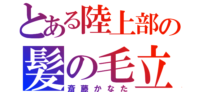 とある陸上部の髪の毛立ち（斎藤かなた）