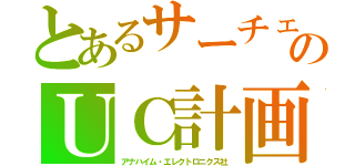 とあるサーチェのＵＣ計画（アナハイム・エレクトロニクス社）