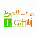 とあるサーチェのＵＣ計画（アナハイム・エレクトロニクス社）