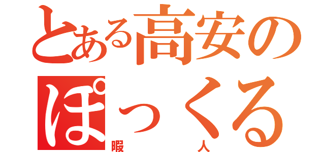 とある高安のぽっくる（暇人）