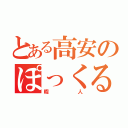 とある高安のぽっくる（暇人）