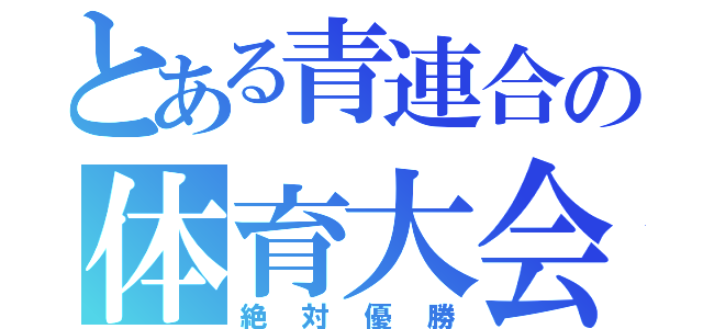 とある青連合の体育大会（絶対優勝）