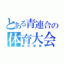 とある青連合の体育大会（絶対優勝）