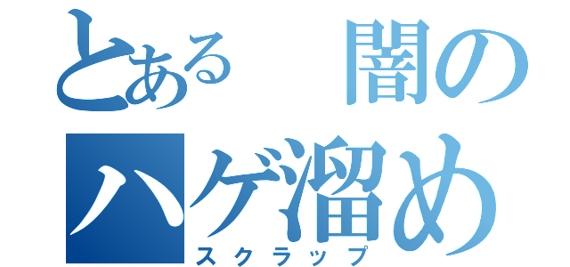 とある 闇のハゲ溜め（スクラップ）