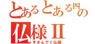 とあるとある四国の仏様Ⅱ（すさんでく仏様）