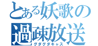 とある妖歌の過疎放送（グダグダキャス）