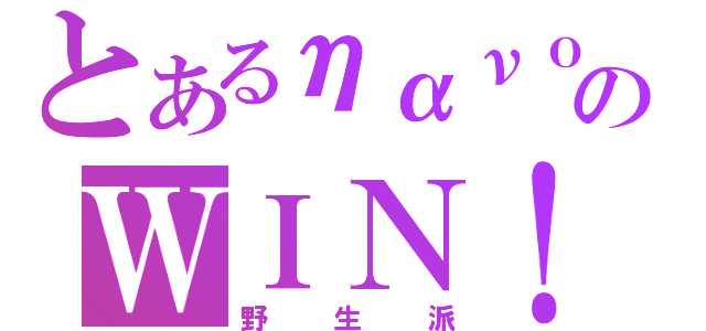 とあるηανｏのＷＩＮ！（野生派）