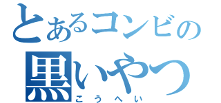 とあるコンビの黒いやつ（こうへい）