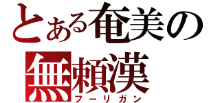 とある奄美の無頼漢（フーリガン）