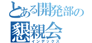 とある開発部の懇親会（インデックス）