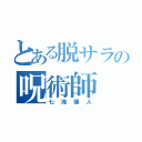 とある脱サラの呪術師（七海健人）