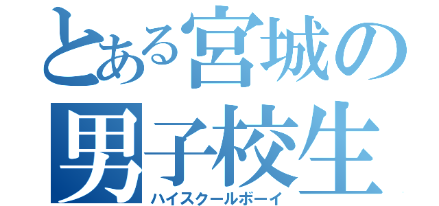 とある宮城の男子校生（ハイスクールボーイ）