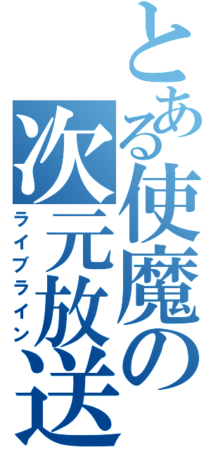 とある使魔の次元放送（ライブライン）