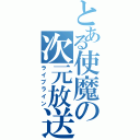 とある使魔の次元放送（ライブライン）