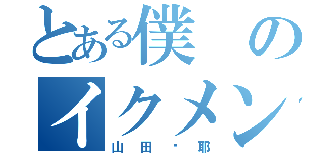 とある僕のイクメン（山田琢耶）