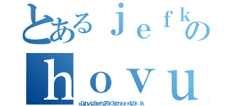 とあるｊｅｆｋｌｈｒｏｗｕｇｈｕｉｏｒｑｂのｈｏｖｕｊｒｂｇｕｉｒ３ｅｇｕｒ３ｋｊ３ｆｖｅ（ｕ０ｙｈｖｉｐ３ｅｒｈｇ７９ｒ３ｅｂｈｉｏｒｒ４ｇ３ｒ：ｌｋ）