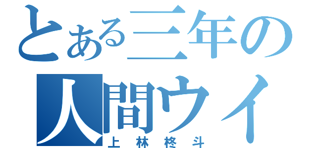 とある三年の人間ウイルス（上林柊斗）