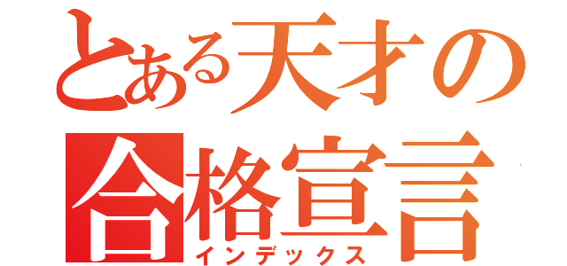 とある天才の合格宣言（インデックス）