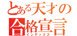 とある天才の合格宣言（インデックス）