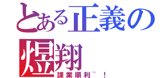 とある正義の煜翔（課業順利~！）