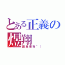 とある正義の煜翔（課業順利~！）