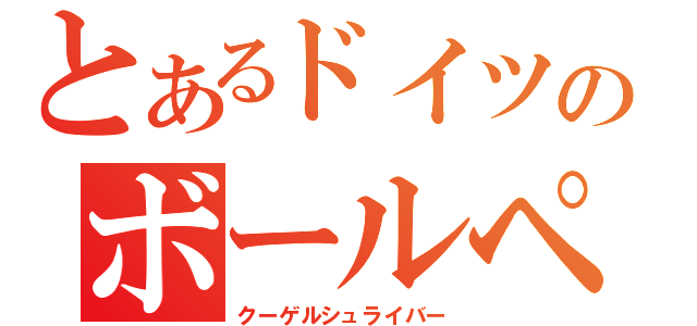 とあるドイツのボールペン（クーゲルシュライバー）