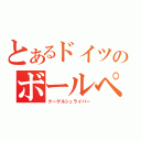 とあるドイツのボールペン（クーゲルシュライバー）