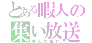 とある暇人の集い放送（暇人の集い）