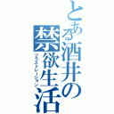 とある酒井の禁欲生活Ⅱ（フラストレーション）