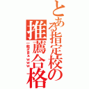 とある指定校の推薦合格（一般ざまぁｗｗｗ）