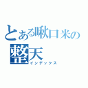 とある啾口米の整天（インデックス）