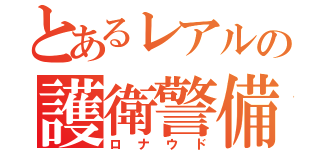 とあるレアルの護衛警備（ロナウド）