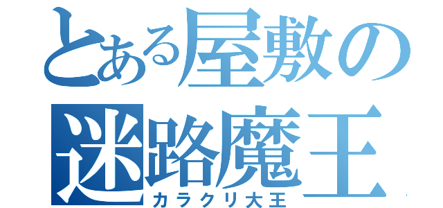 とある屋敷の迷路魔王（カラクリ大王）