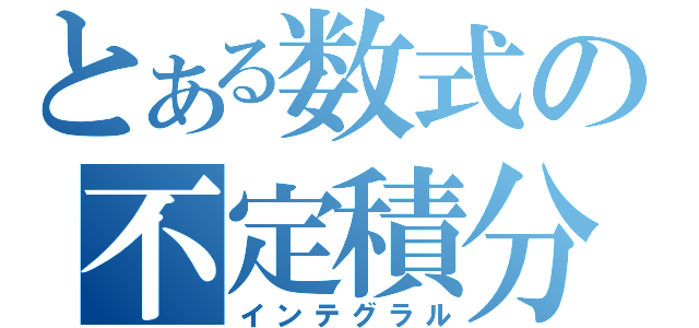 とある数式の不定積分（インテグラル）