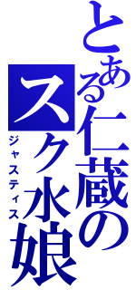 とある仁蔵のスク水娘（ジャスティス）