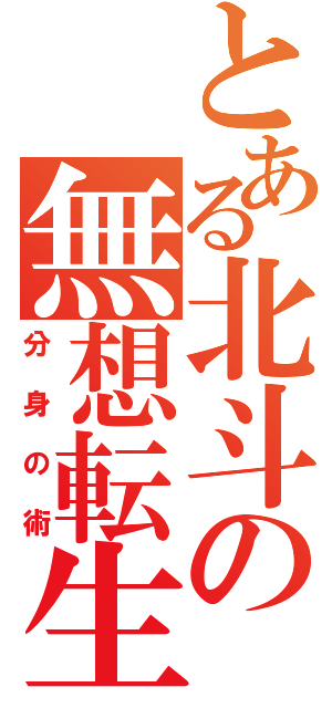 とある北斗の無想転生（分身の術）