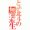 とある北斗の無想転生（分身の術）